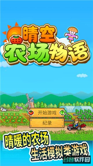 晴空农场物语截图3