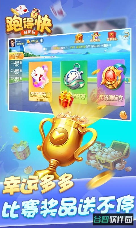 随便跑得快游戏截图2