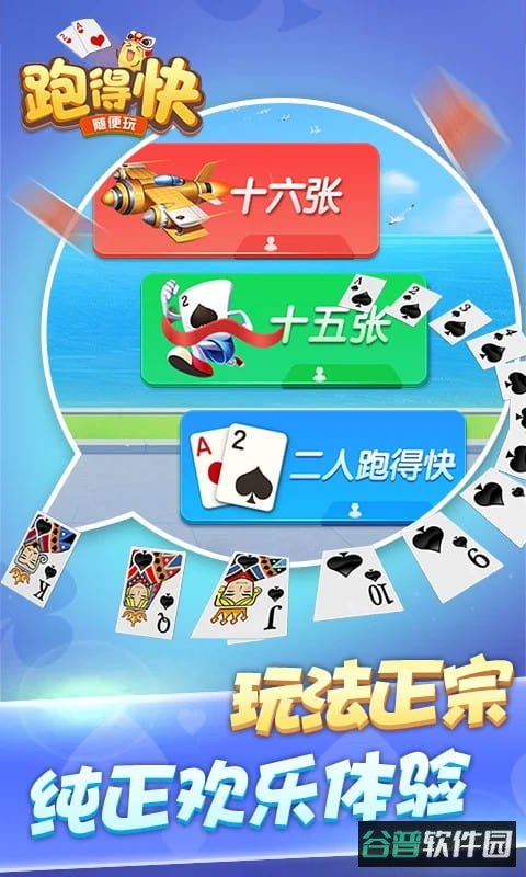 随便跑得快游戏截图3