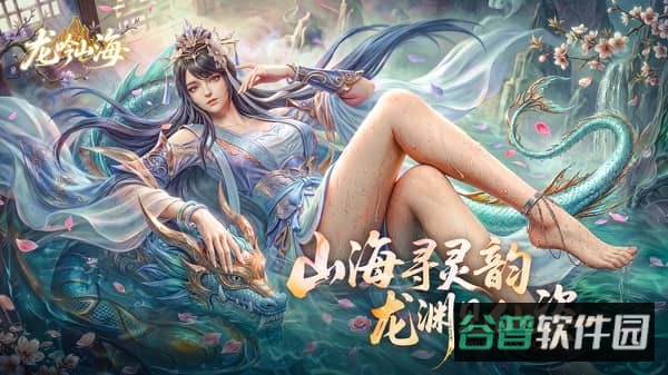 龙吟山海游戏截图2