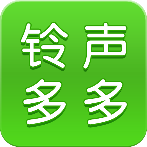 铃声多多v8.10.51.0