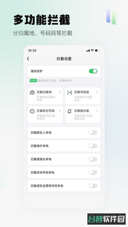 骚扰电话拦截精灵