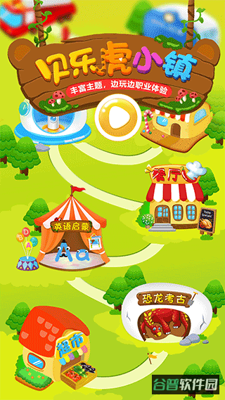 贝乐虎小镇游戏截图2