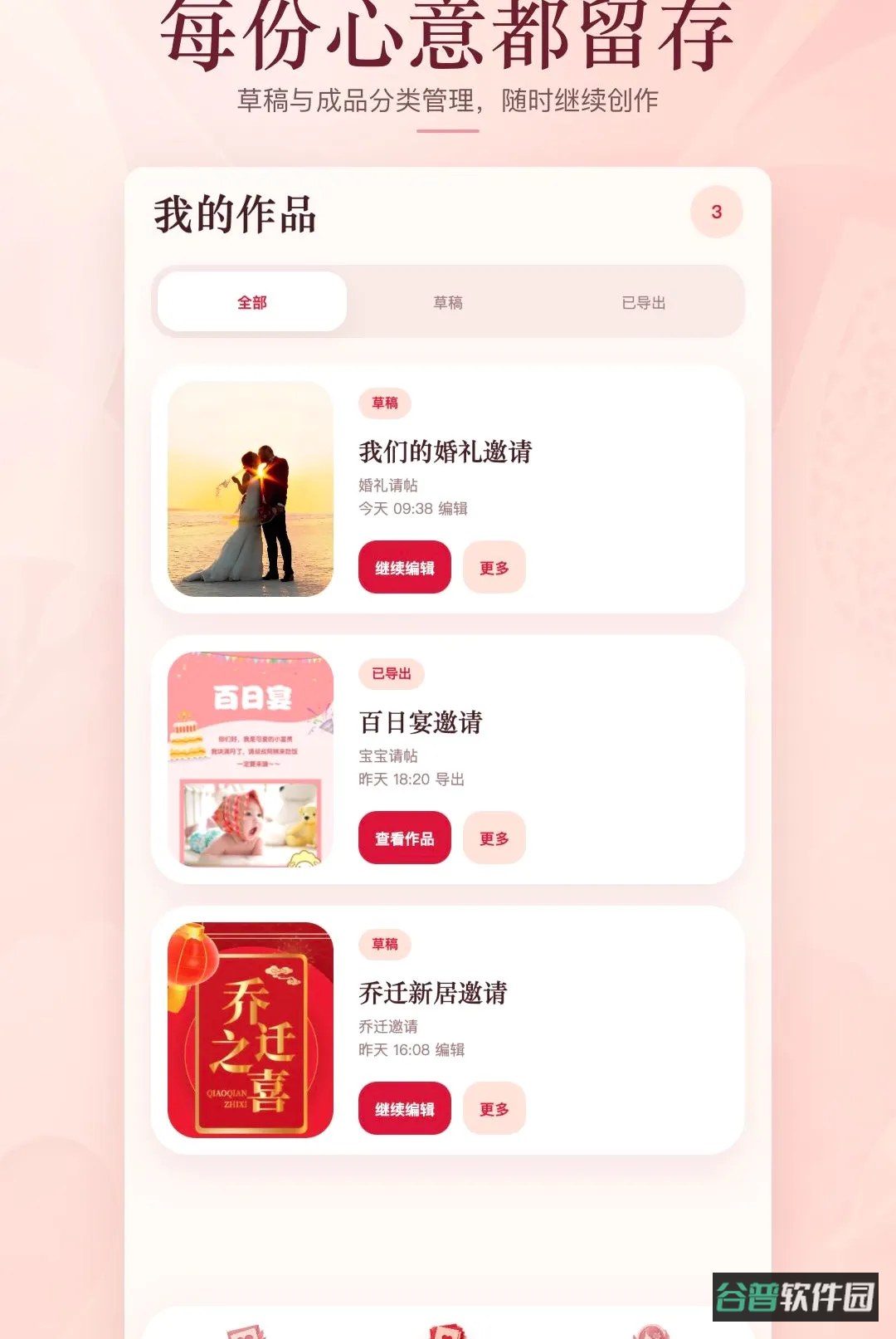 请柬制作邀请软件