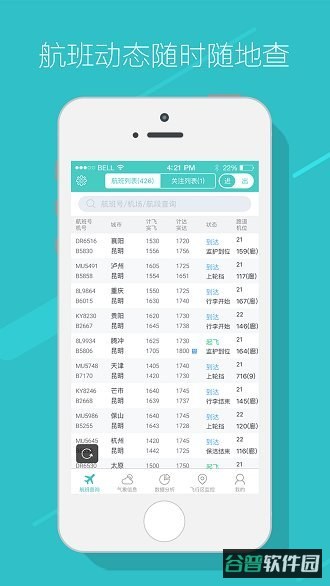 黔程在握官方正版(飞常准)截图3