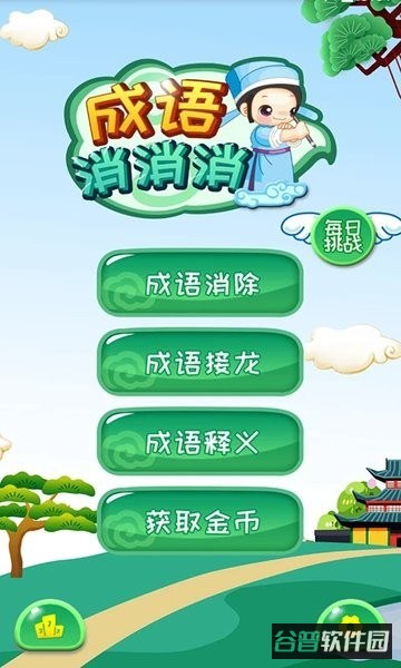 成语消消消