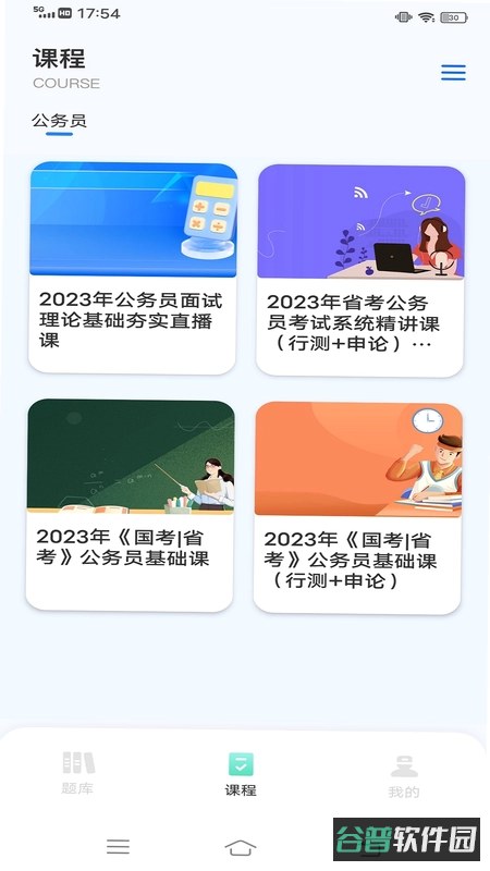 公共基础知识鸣题库截图1