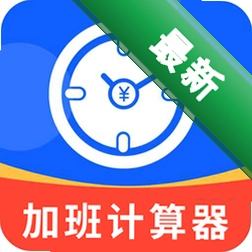 加班计时器v2.2.1
