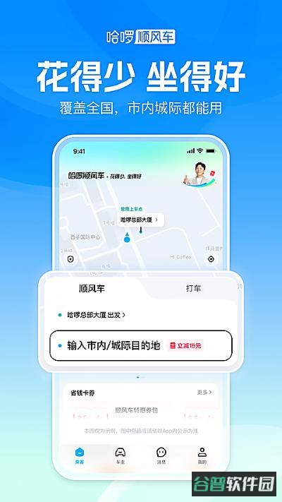 哈啰顺风车截图3