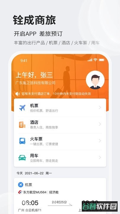铨成商旅截图1