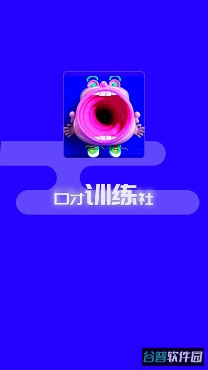 演讲与口才训练社截图4