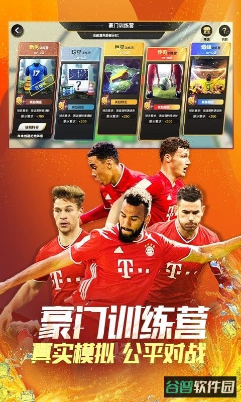 豪门足球风云截图3