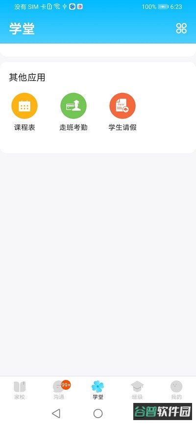 校信极速版截图3