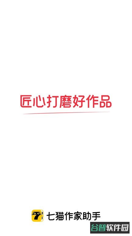 七猫作家助手截图1
