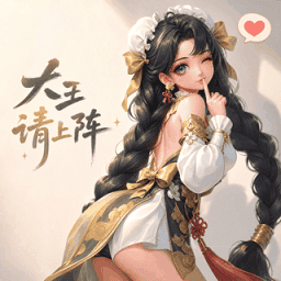 大王请上阵游戏v1.0.3