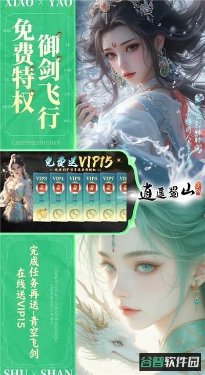 逍遥蜀山截图3