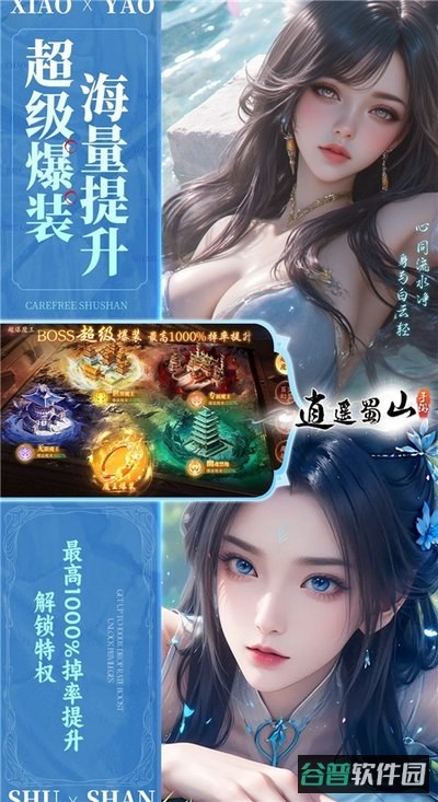 逍遥蜀山截图5