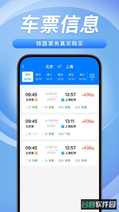 铁路火车票务管家截图4