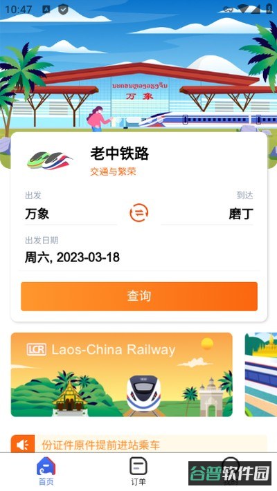 老中铁路截图4