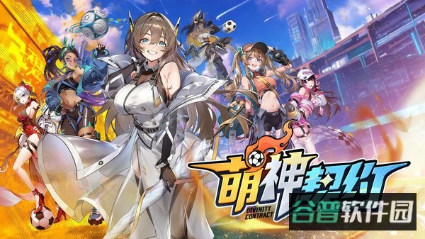 萌神契约截图1