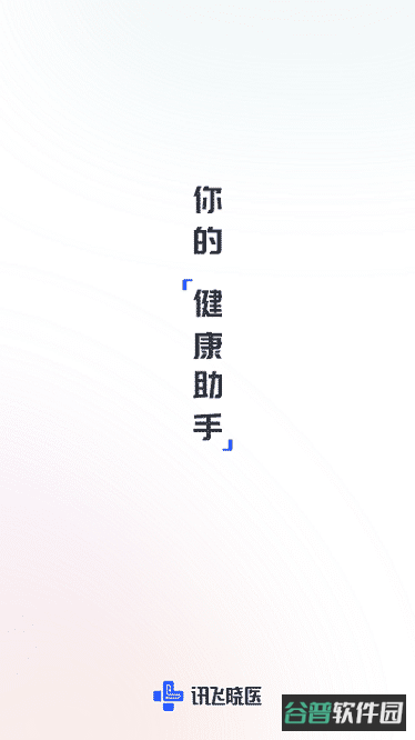 讯飞晓医截图4