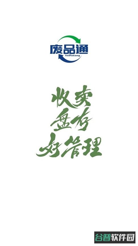 废品通截图4