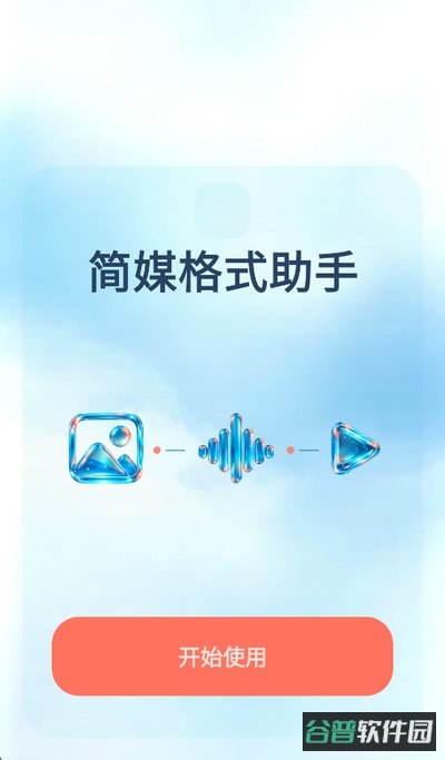 简媒格式助手截图3