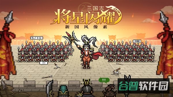 三国志将星闪耀截图1