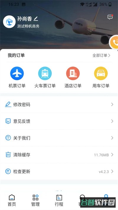 畅帆商旅截图2