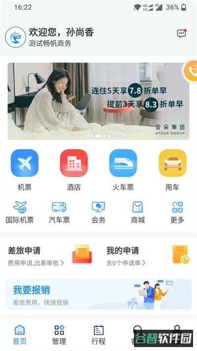 畅帆商旅截图4