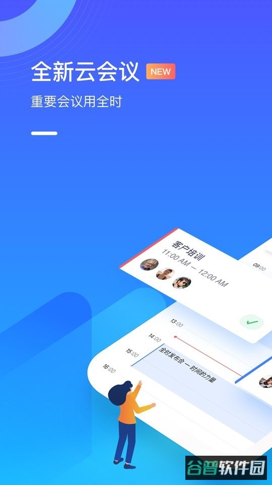 全时云会议截图2