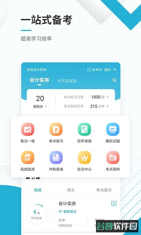 初级会计职称准题库截图1