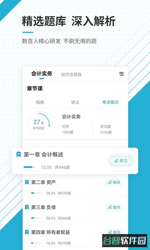 初级会计职称准题库截图2