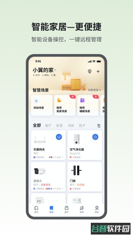 小翼管家监控摄像头软件