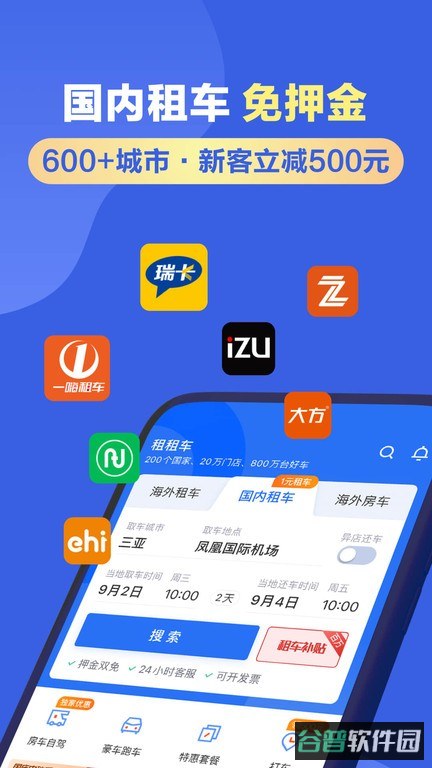 租租车国际租车截图4