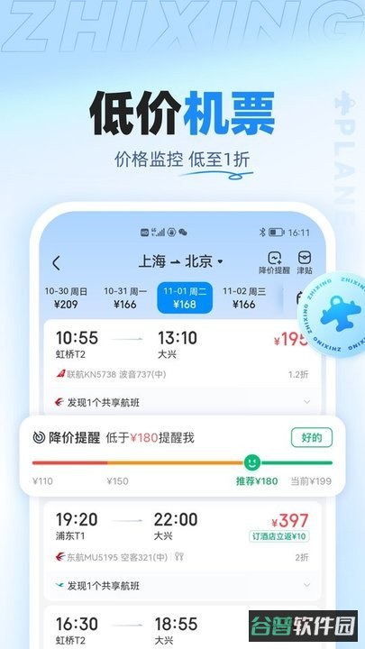 智行旅行app(智行特价机票酒店)截图1