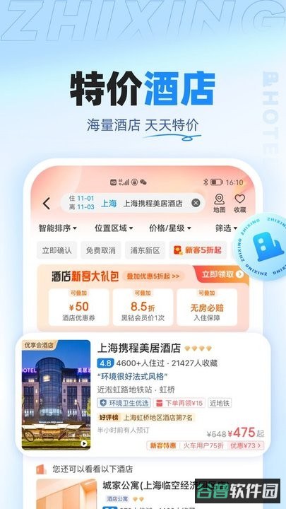智行旅行app(智行特价机票酒店)截图2