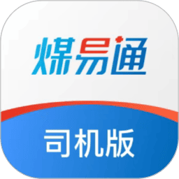 煤易通司机版软件v2.2.3.0