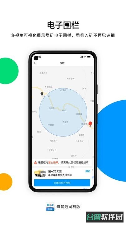 煤易通司机版软件
