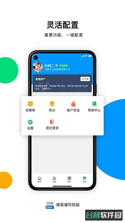 煤易通司机版软件截图2