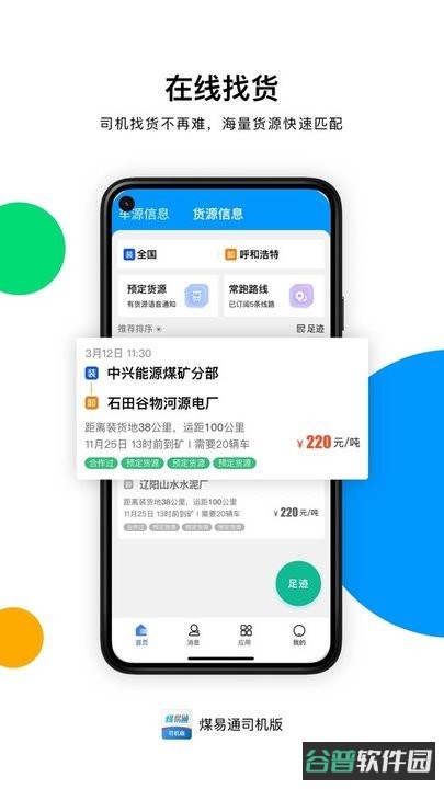 煤易通司机版软件截图4