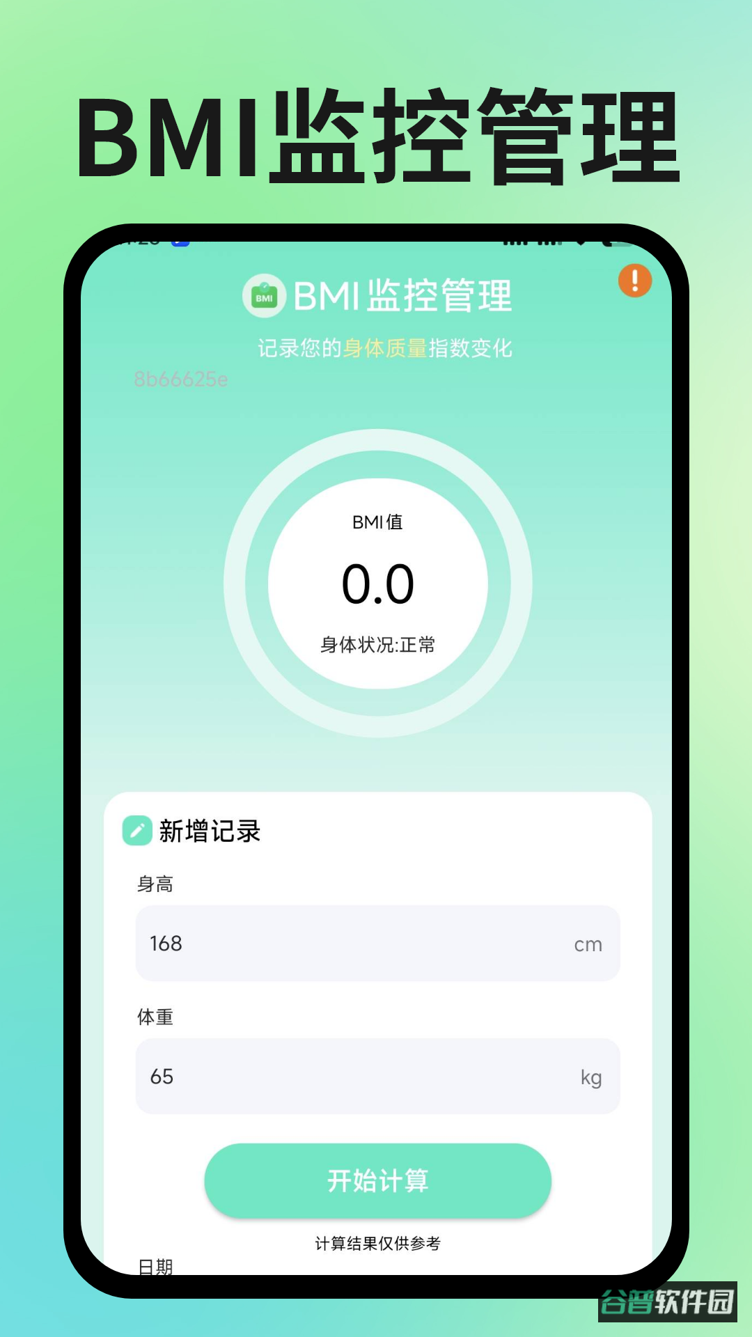 运动健康管理助手