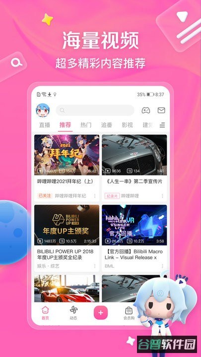 b站app官方版(又名哔哩哔哩)截图1