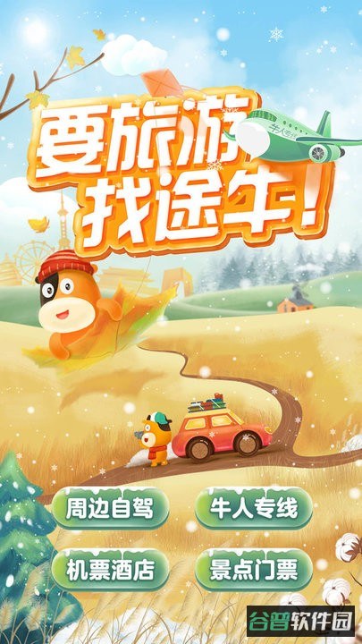 途牛旅游网截图1