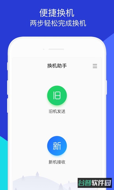 换机助手手机搬家截图1