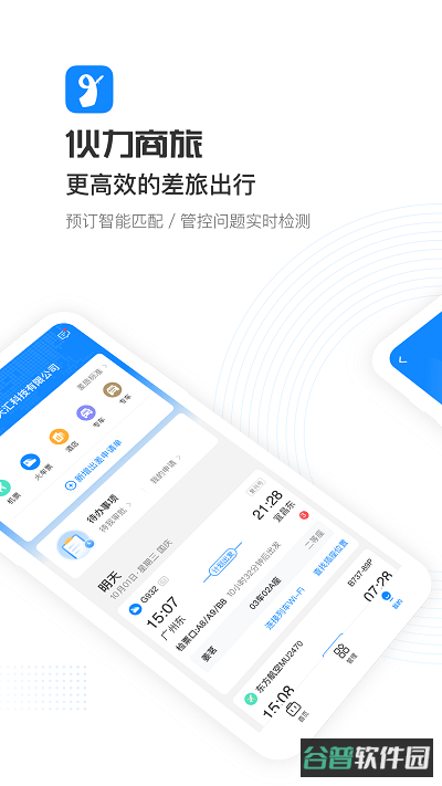 伙力商旅截图2