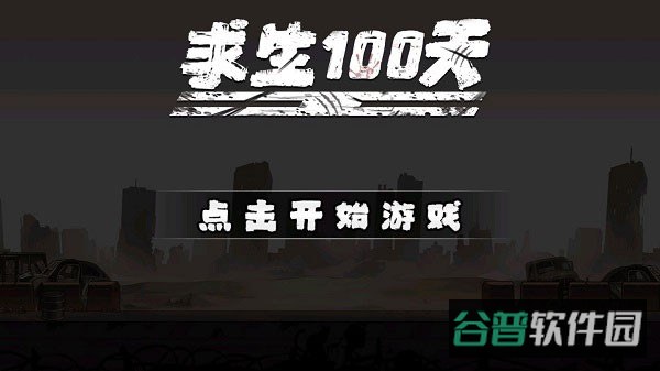 求生100天截图1