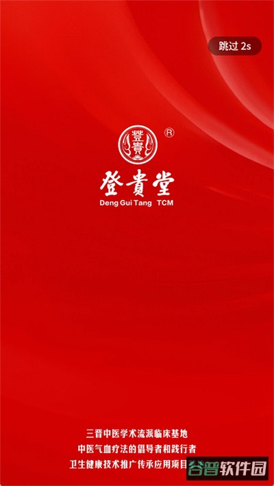 登贵堂截图3