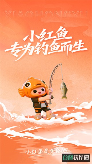 小红鱼截图3