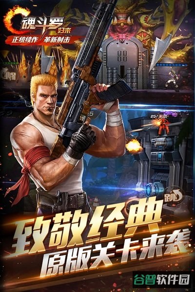 魂斗罗归来腾讯截图1